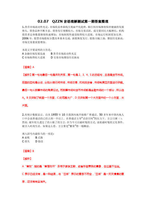 QZZN言语理解测试第1-2期