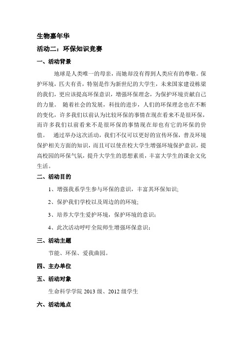 生物嘉年华之环保知识竞赛