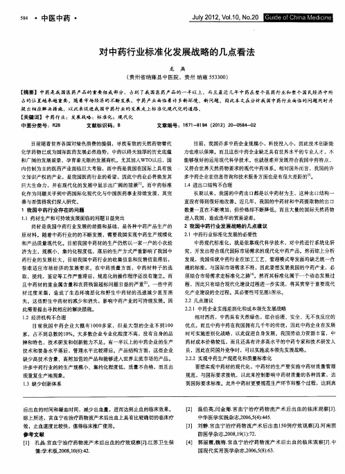 对中药行业标准化发展战略的几点看法