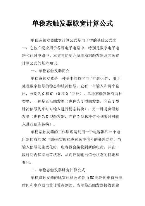 单稳态触发器脉宽计算公式