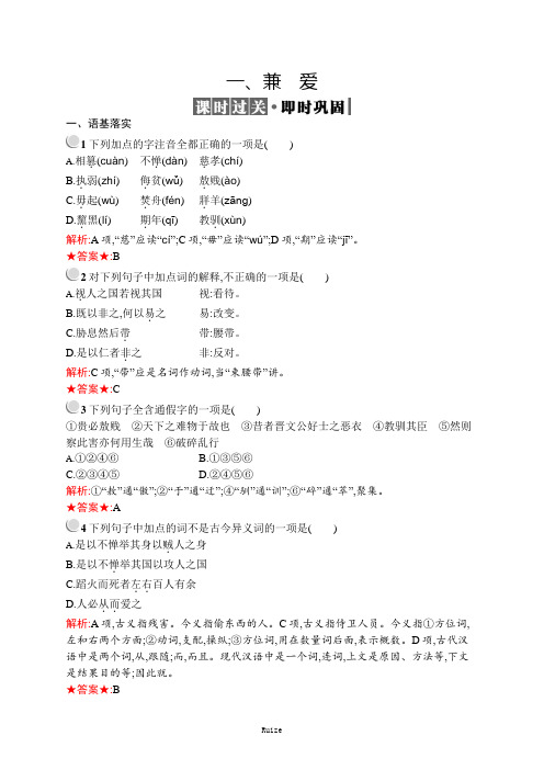 高中语文人教版《先秦诸子选读》训练：第六单元 一、兼爱  