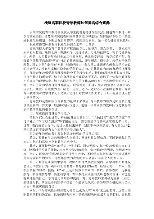 浅谈高职院校青年教师如何提高综合素养