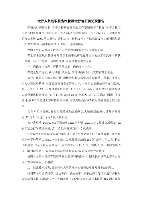 运行人员述职报告 汽轮机运行值班员述职报告 精品