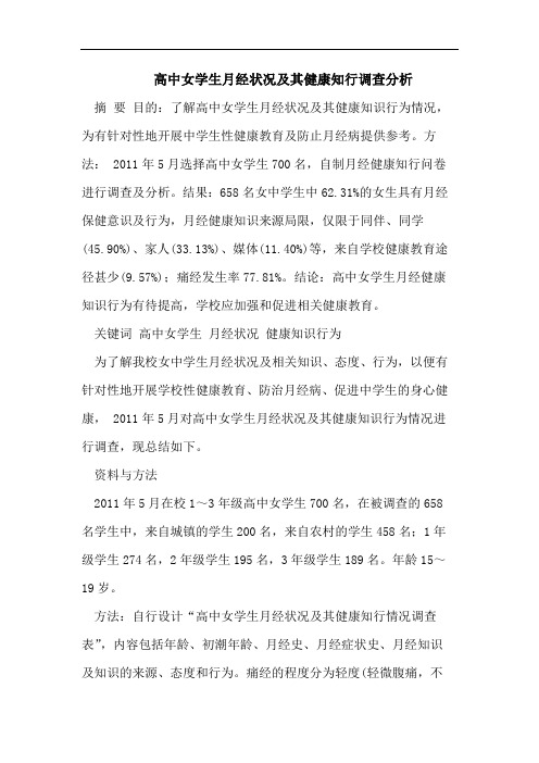 高中女学生月经状况及其健康知行调查分析
