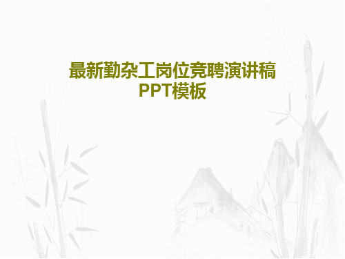 最新勤杂工岗位竞聘演讲稿PPT模板PPT63页