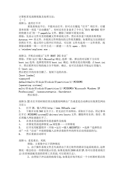 计算机常见故障现象及处理方法