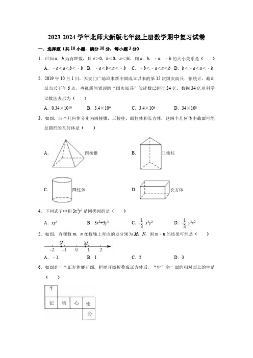 2023-2024学年北师大新版七年级上册数学期中复习试卷(含答案)