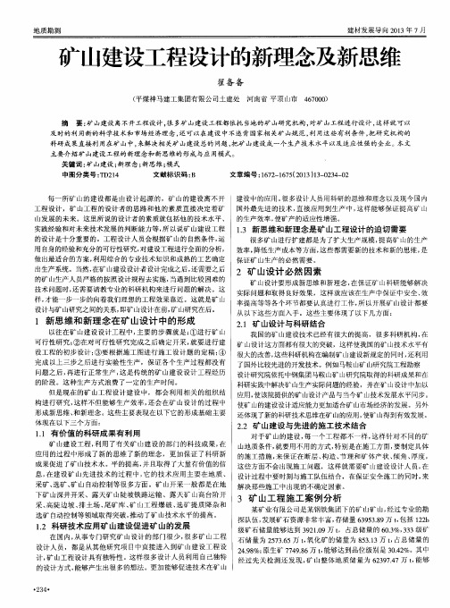矿山建设工程设计的新理念及新思维