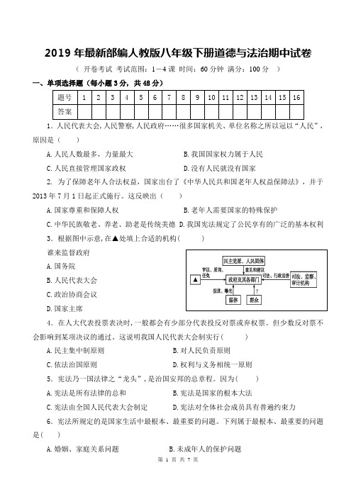 2019年最新部编人教版八年级下册道德与法治期中试卷(含答案)