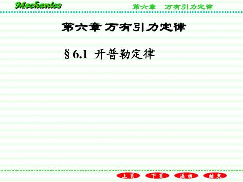 6.1开普勒定律