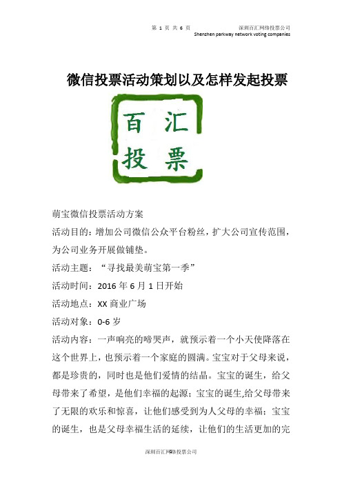 微信投票活动策划以及怎样发起投票-百汇网络投票公司