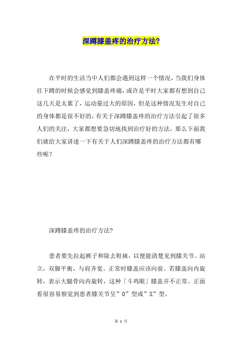 深蹲膝盖疼的治疗方法-