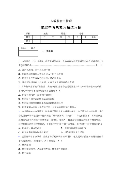 (人教版)物理中考总复习精选习题 (3508)