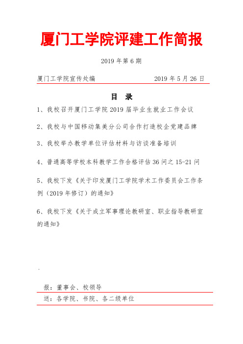 厦门工学院评建工作简报