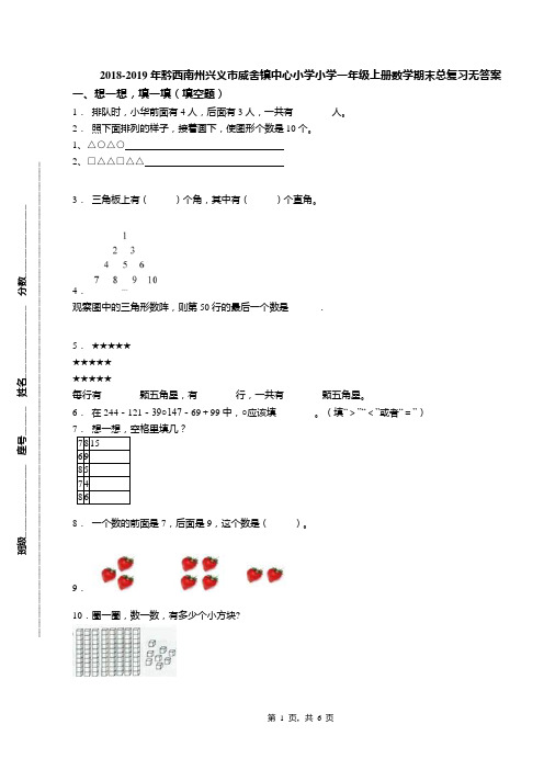 2018-2019年黔西南州兴义市威舍镇中心小学小学一年级上册数学期末总复习无答案