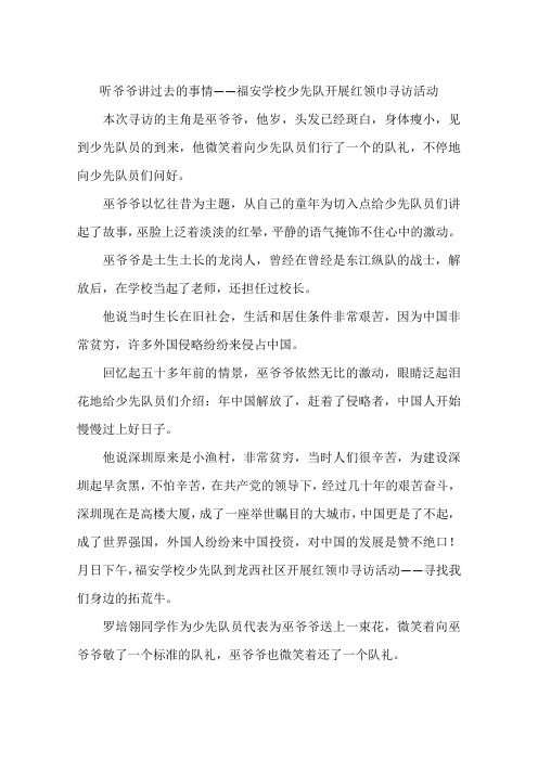 听爷爷讲过去的事情——福安学校少先队开展红领巾寻访活动-作文