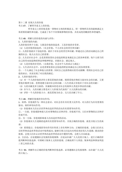 政治必修四提纲《第十二课实现人生的价值》