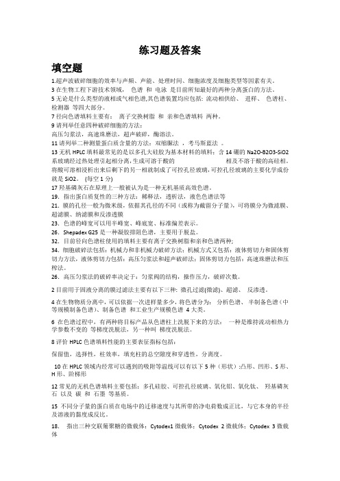 生物工程下游技术练习题及答案