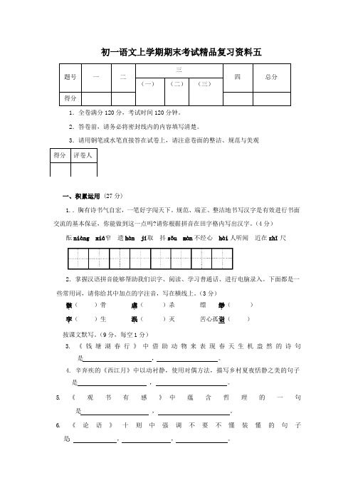 初一语文上学期期末考试精品复习资料五