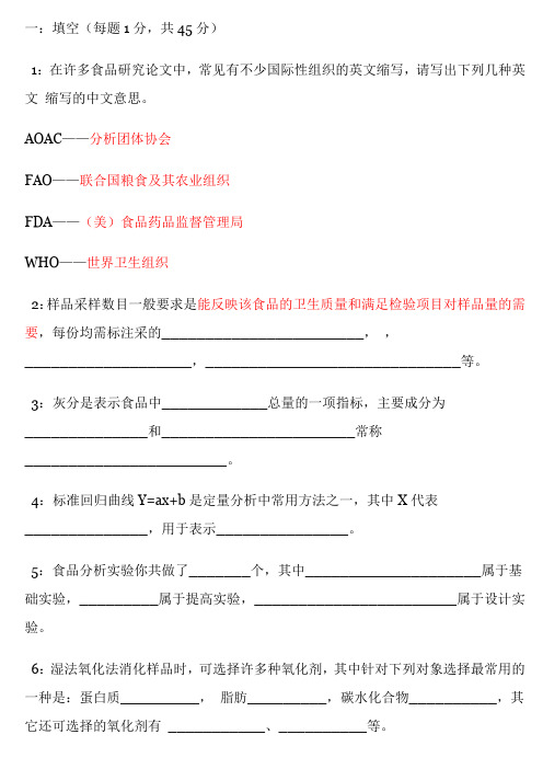 食品分析试卷