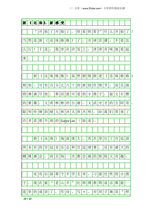 小学四年级读后感：新《还珠》,新感受