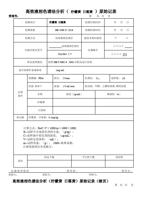 高效液相色谱法分析( 柠檬黄 日落黄 )原始记录