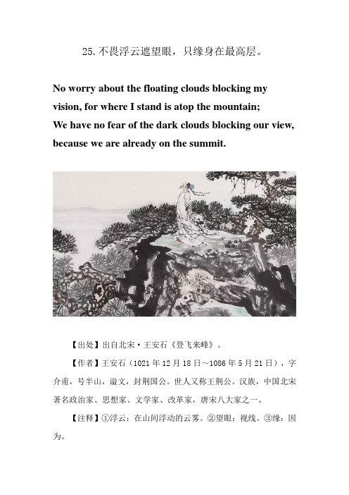 25.不畏浮云遮望眼,只缘身在最高层。