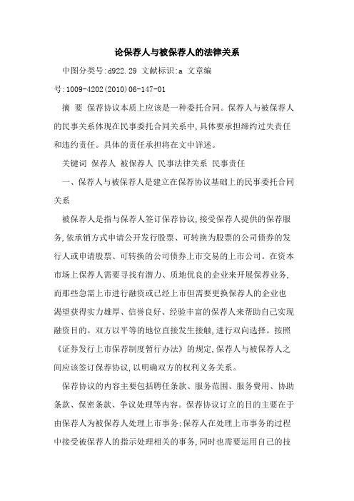 论保荐人与被保荐人法律关系
