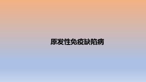 原发性免疫缺陷病