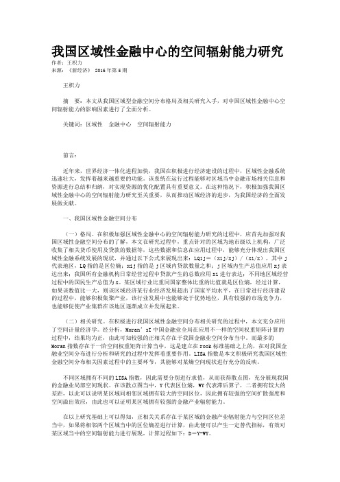 我国区域性金融中心的空间辐射能力研究