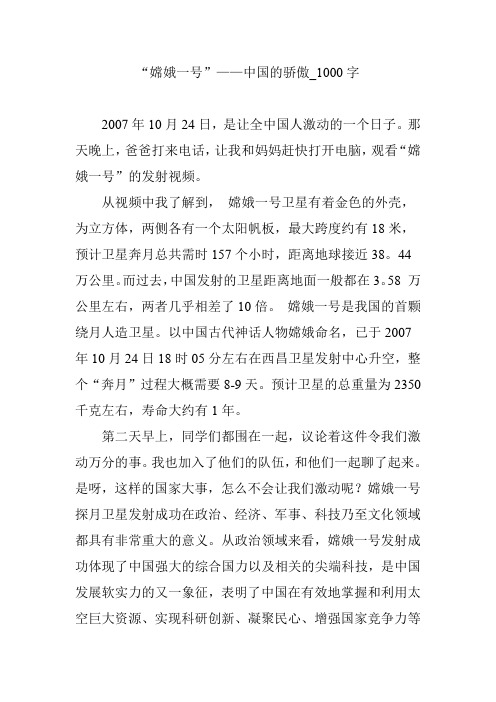 “嫦娥一号”——中国的骄傲_1000字