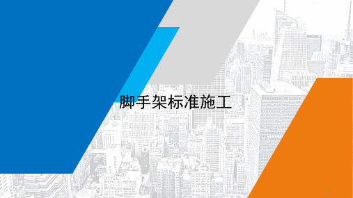 扣件式脚手架搭设