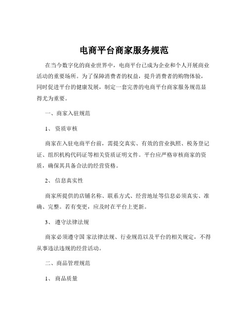 电商平台商家服务规范