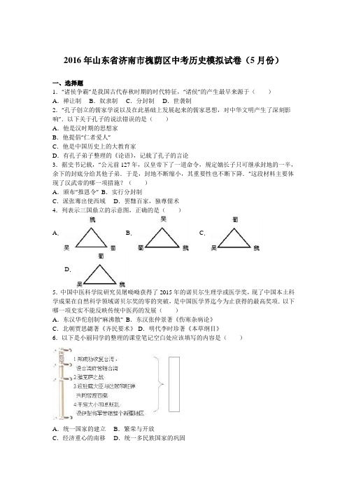 2016年山东省济南市槐荫区中考历史模拟试卷(5月份)(解析版)