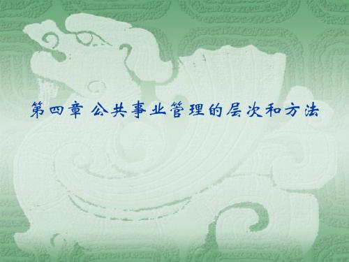 公共事业管理的层次和方法