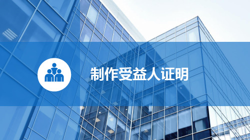 外贸单证实务10.2制作受益人证明