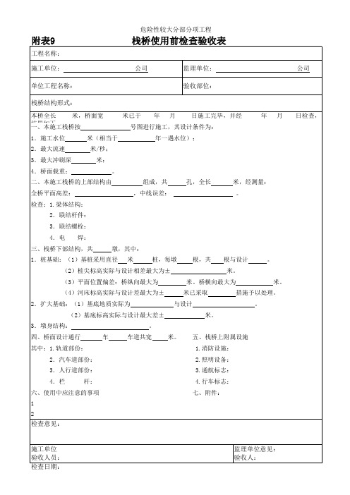 栈桥安全检查验收表