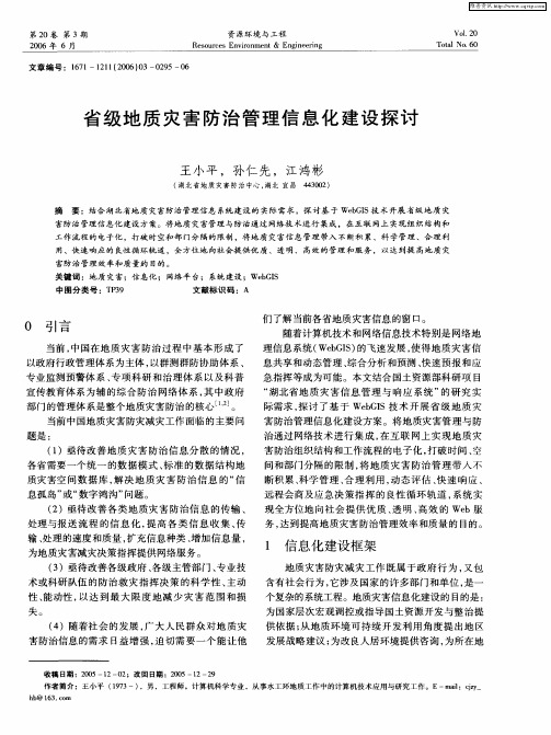 省级地质灾害防治管理信息化建设探讨
