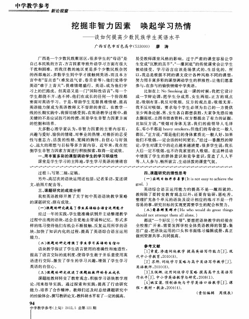 挖掘非智力因素 唤起学习热情——谈如何提高少数民族学生英语水平