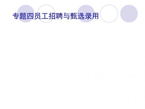 员工招聘与甄选录用(ppt168张)