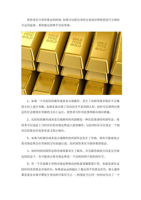 炒黄金需要运用到哪些实用的技巧？