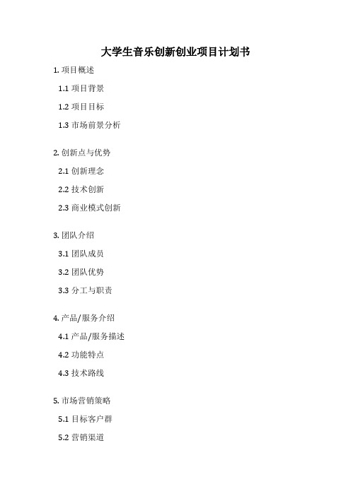 大学生音乐创新创业项目计划书