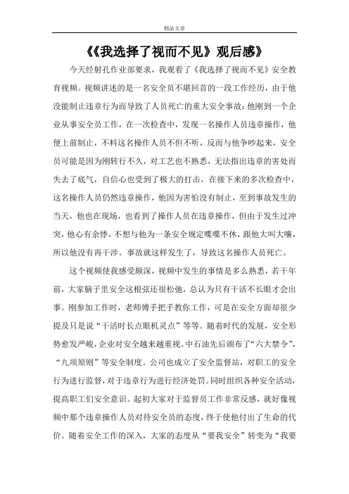 《《我选择了视而不见》观后感》