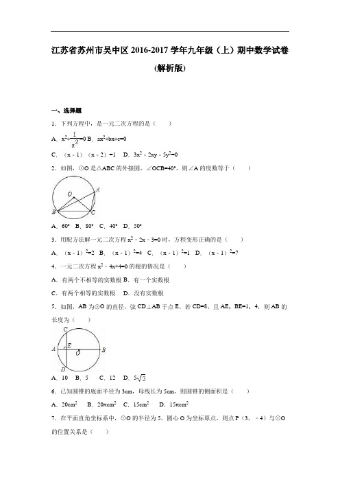 江苏省苏州市吴中区2016-2017学年九年级上期中数学试卷(含答案解析)