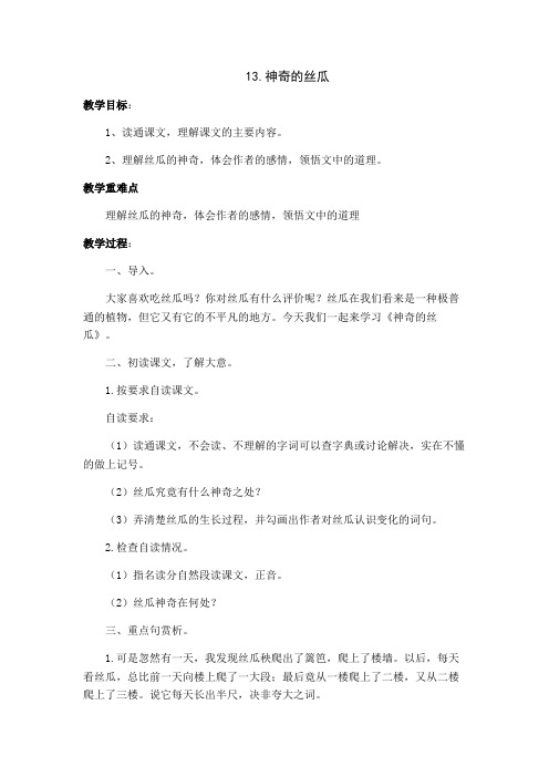 13小学六年级美文诵读教案：神奇的丝瓜