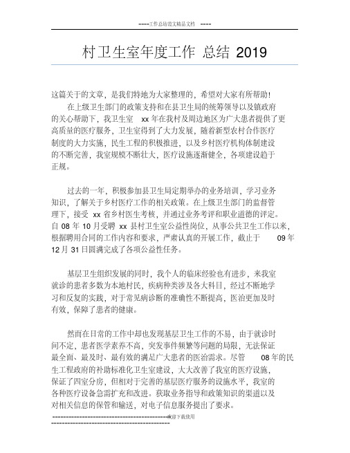 村卫生室年度工作总结2019