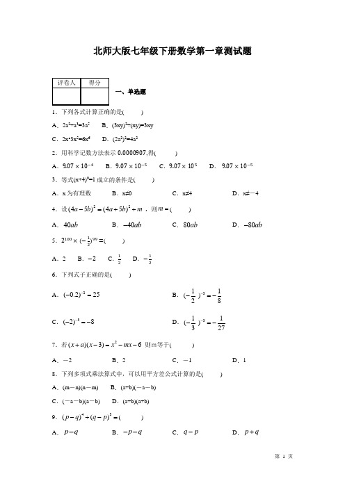 北师大版数学七年级下册第一章整式的乘除 测试题含答案