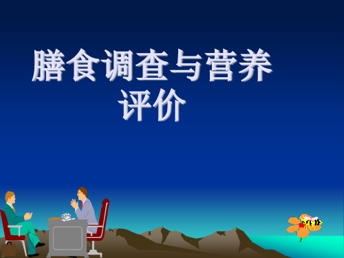 营养师-膳食调查与营养评价
