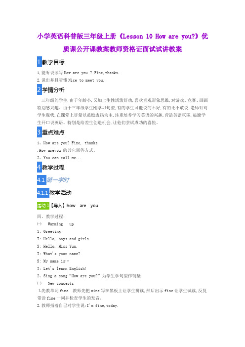小学英语科普版三年级上册《Lesson 10 How are you》优质课公开课教案教师资格证面试试讲教案