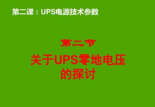 02 UPS零地电压的探讨_p25